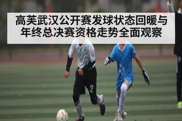 高芙武汉公开赛发球状态回暖与年终总决赛资格走势全面观察