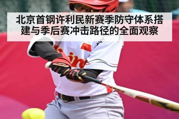 北京首钢许利民新赛季防守体系搭建与季后赛冲击路径的全面观察